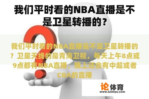 我们平时看的NBA直播是不是卫星转播的？