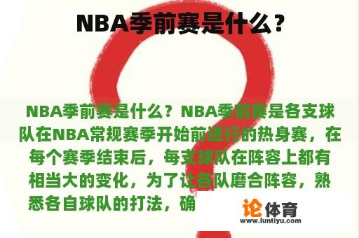 NBA季前赛是什么？