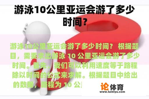 游泳10公里亚运会游了多少时间？