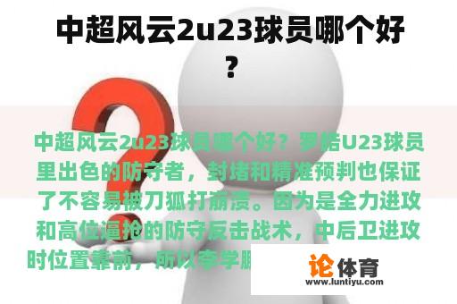 中超风云2u23球员哪个好？