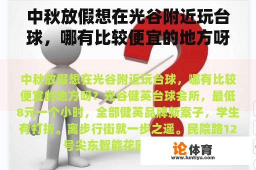 中秋放假想在光谷附近玩台球，哪有比较便宜的地方呀？