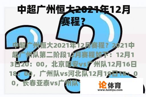 中超广州恒大2021年12月赛程？