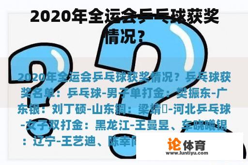 2020年全运会乒乓球获奖情况？