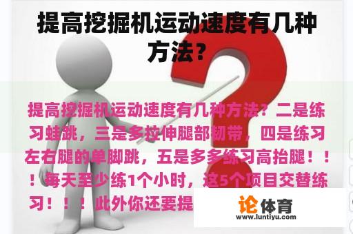 提高挖掘机运动速度有几种方法？