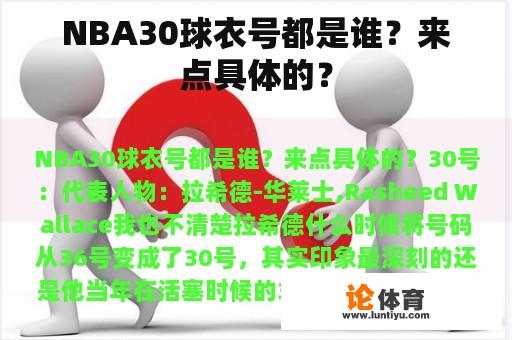 NBA30球衣号都是谁？来点具体的？