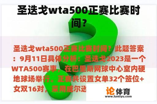 圣迭戈wta500正赛比赛时间？