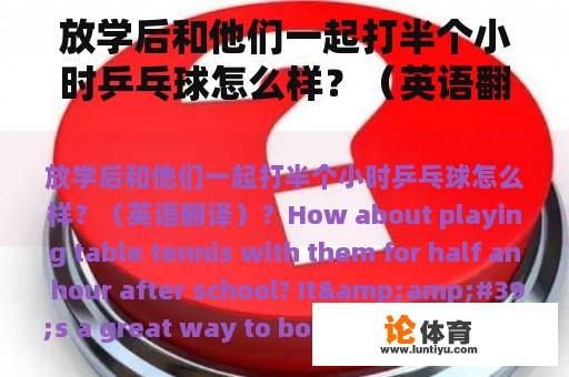 放学后和他们一起打半个小时乒乓球怎么样？（英语翻译）？