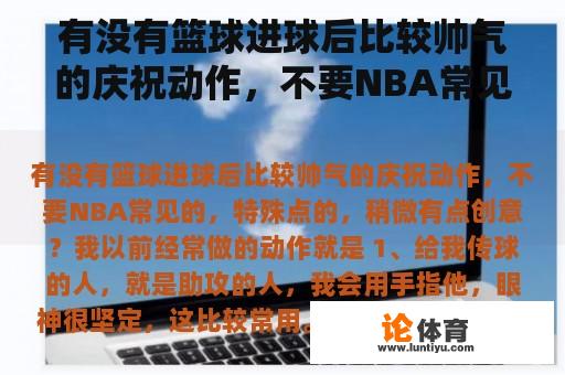 有没有篮球进球后比较帅气的庆祝动作，不要NBA常见的，特殊点的，稍微有点创意？