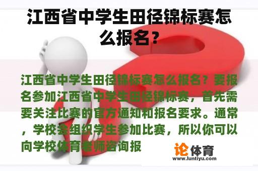 江西省中学生田径锦标赛怎么报名？