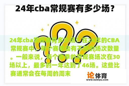 24年cba常规赛有多少场？