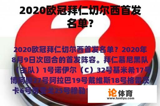 2020欧冠拜仁切尔西首发名单？