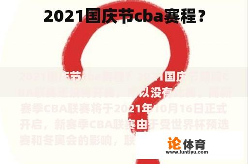 2021国庆节cba赛程？