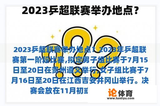 2023乒超联赛举办地点？