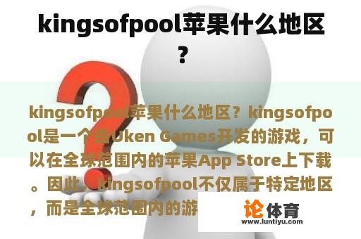 kingsofpool苹果什么地区？