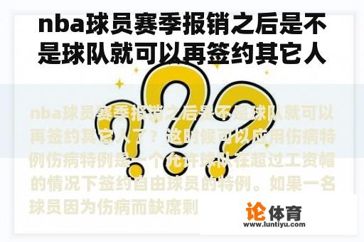 nba球员赛季报销之后是不是球队就可以再签约其它人了？