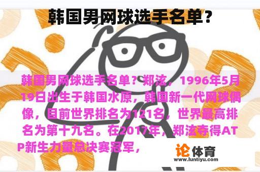 韩国男网球选手名单？