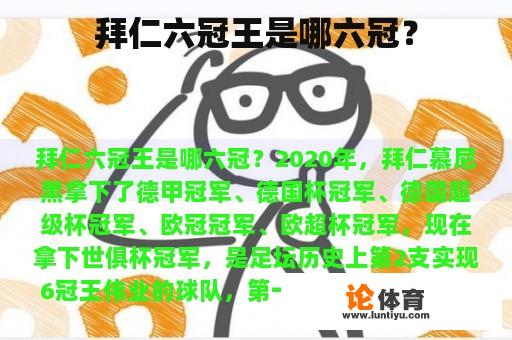 拜仁六冠王是哪六冠？