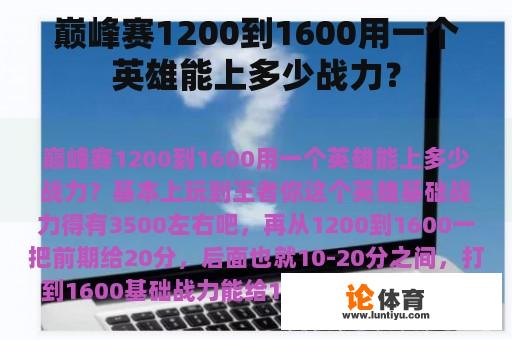 巅峰赛1200到1600用一个英雄能上多少战力？