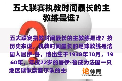 五大联赛执教时间最长的主教练是谁? 五大联赛执教时间最长的主教练是谁?