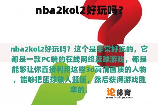 nba2kol2好玩吗？