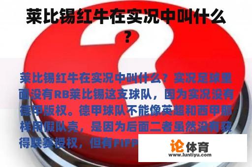 莱比锡红牛在实况中叫什么？