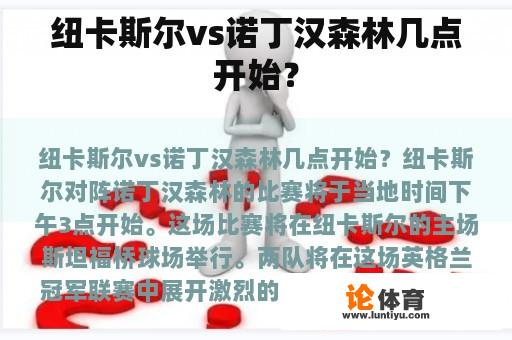 纽卡斯尔vs诺丁汉森林几点开始？