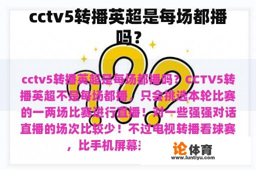 cctv5转播英超是每场都播吗？