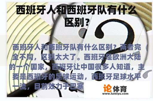 西班牙人和西班牙队有什么区别？