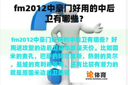 fm2012中豪门好用的中后卫有哪些？