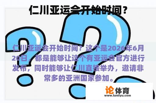 仁川亚运会开始时间？