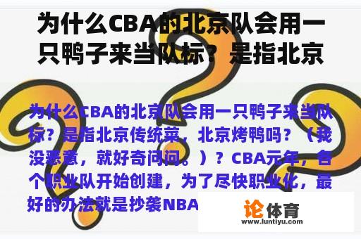 为什么CBA的北京队会用一只鸭子来当队标？是指北京传统菜，北京烤鸭吗？（我没恶意，就好奇问问。）？