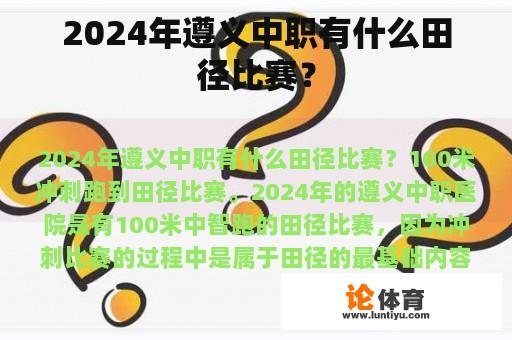 2024年遵义中职有什么田径比赛？