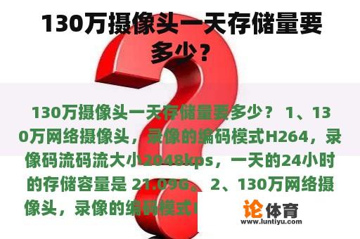 130万摄像头一天存储量要多少？