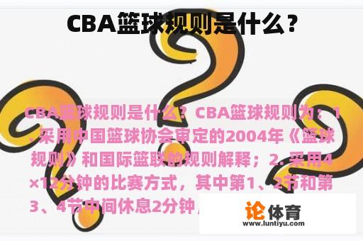 CBA篮球规则是什么？