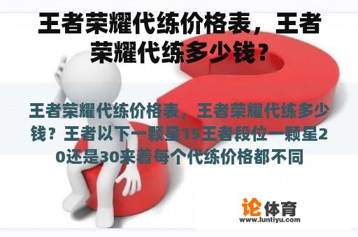 王者荣耀代练价格表，王者荣耀代练多少钱？