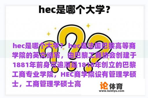 hec是哪个大学？