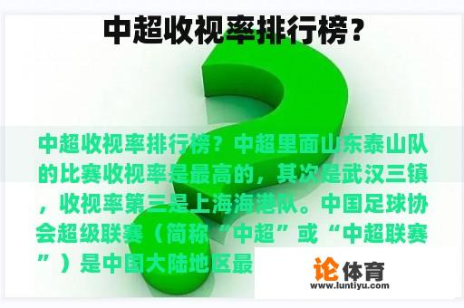 中超收视率排行榜？