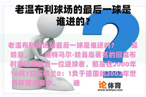 老温布利球场的最后一球是谁进的？