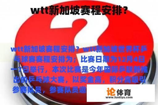 wtt新加坡赛程安排？