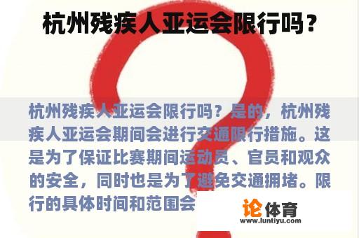 杭州残疾人亚运会限行吗？