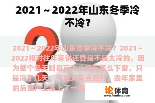 2021~2022年山东冬季冷不冷? 2021~2022年山东冬季冷不冷?