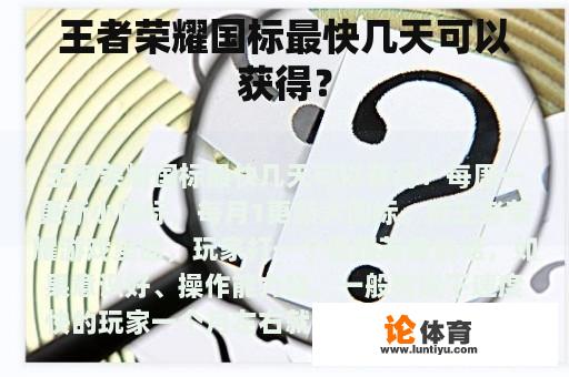 王者荣耀国标最快几天可以获得? 王者荣耀国标最快几天可以获得?