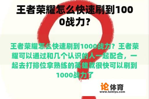 王者荣耀怎么快速刷到1000战力？