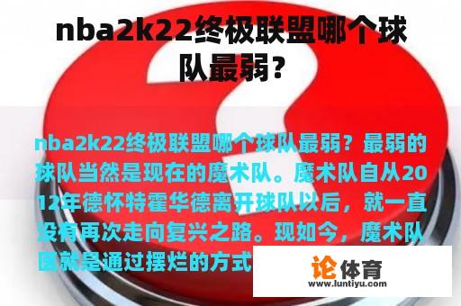 nba2k22终极联盟哪个球队最弱？