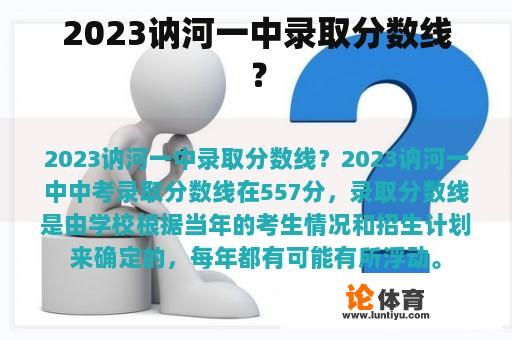 2023讷河一中录取分数线？