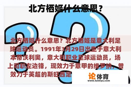 北方栖姬什么意思？