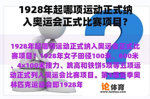 1928年起哪项运动正式纳入奥运会正式比赛项目？