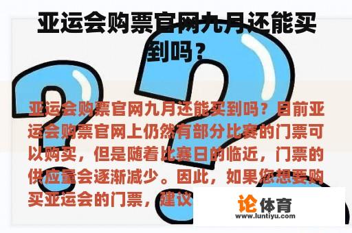 亚运会购票官网九月还能买到吗？