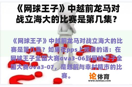 《网球王子》中越前龙马对战立海大的比赛是第几集？