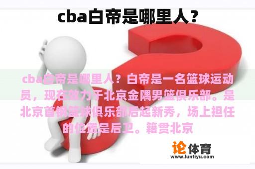 cba白帝是哪里人？